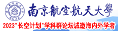 透b爽视频南京航空航天大学2023“长空计划”学科群论坛诚邀海内外学者